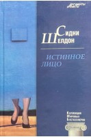 КМБ Истинное лицо (6). Сидни Шелдон