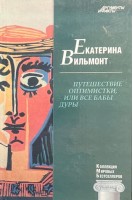 КМБ Путешествие оптимистки или все бабы дуры (12). Вильмонт Екатерина