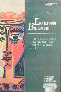 КМБ Путешествие оптимистки или все бабы дуры (12). Вильмонт Екатерина
