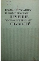 Комбинированное и комплексное лечение злокачественных опухолей (БУ). Баран Л.А.