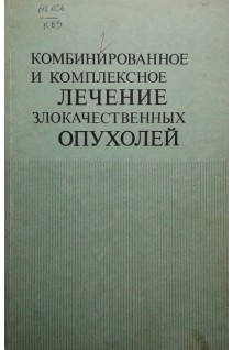Комбинированное и комплексное лечение злокачественных опухолей (БУ). Баран Л.А.