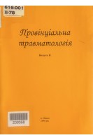 Провінціальна травматологія. Випуск 2 (БУ). Левковський В.І.