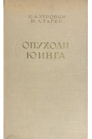 Опухоли Юинга (БУ). Херобян Ф.А.