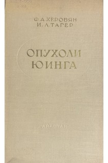 Опухоли Юинга (БУ). Херобян Ф.А.