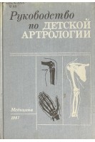 Руководство по детской андрологии (БУ). Студеникин М.Я.