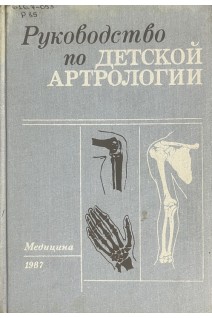 Руководство по детской андрологии (БУ). Студеникин М.Я.
