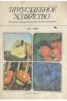 Приусадебное хозяйство № 1 1985 г. (БУ). Азаров В.Н.