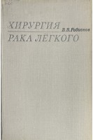 Хирургия рака легкого (БУ). Родионов В.В.