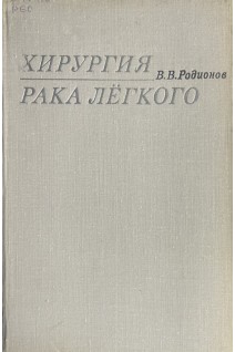 Хирургия рака легкого (БУ). Родионов В.В.