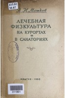 Лечебная физкультура на курортах и санаториях (БУ). Мошков В.Н.