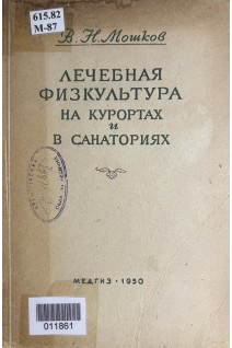 Лечебная физкультура на курортах и санаториях (БУ). Мошков В.Н.