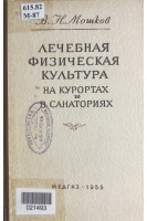 Лечебная физкультура на курортах и санаториях. Краткое руководство (БУ). Мошков В.Н.