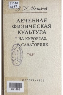 Лечебная физкультура на курортах и санаториях. Краткое руководство (БУ). Мошков В.Н.