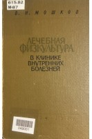 Лечебная физкультура в клинике внутренних болезней (БУ). Мошков В.Н.