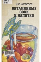 Витаминные соки и напитки (БУ). Шевелев И.К.