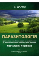 Паразитологія (діагностика інвазивних хвороб за екологічними та морфобіологічними особливостями збудників). Навчальний посібник. Дахно І.С