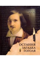 Остання загадка Гоголя (БУ). Микола Босак