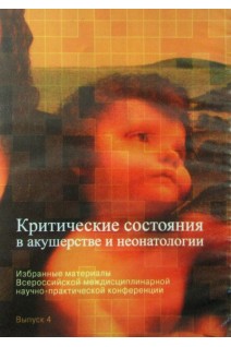 CD. Критические состояния в акушерстве и неонатологии. Погодин О.К. Смагин А.Ю. Логутова Л.С.