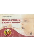 Питание здорового и больного ребенка (БУ). Кильдиярова Р.Р.