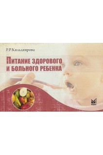Питание здорового и больного ребенка (БУ). Кильдиярова Р.Р.
