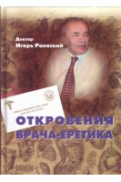 Откровения врача-еретика. Раевский Игорь