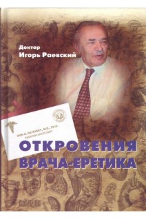 Откровения врача-еретика. Раевский Игорь