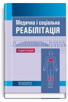 Медична і соціальна реабілітація: підручник. 3-е видання. Самойленко В.Б. Яковенко Н.П.