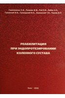 Реабилитация при эндопротезировании коленного сустава. Герасименко С.И. Популях М.В. Рой И.В. Бабко А.Н и др.
