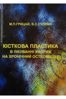 Кісткова пластика в лікуванні хворих на хронічний остеомієліт. Грицай М.П. Сулима В.С.
