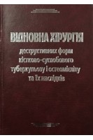 Відновна хірургія деструктивних форм кістково-суглобового туберкульозу і остеомієліту та їх наслідків. Вернигора І.П. Гайко Г.В