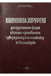 Відновна хірургія деструктивних форм кістково-суглобового туберкульозу і остеомієліту та їх наслідків. Вернигора І.П. Гайко Г.В