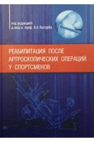 Реабилитация после артроскопических операций у спортсменов. Коструб А.А.