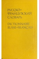 Русско-французский словарь около 25 000 слов (БУ). Потоцкая В.В.