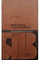 Менингиты и арахноидиты. Лобзин В.С.