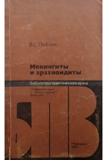Менингиты и арахноидиты. Лобзин В.С.