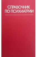 Справочник по психиатрии. Снежневский А.В.