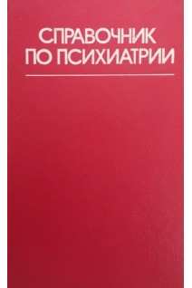 Справочник по психиатрии. Снежневский А.В.