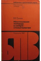 Неотложная помощь в нейростоматологии (БУ). Гречко В.Е.