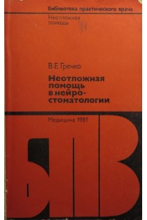 Неотложная помощь в нейростоматологии (БУ). Гречко В.Е.