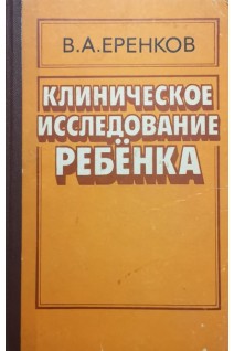 Клиническое исследование ребенка (БУ). Еренков В.А.