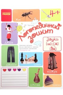 Логопедичний зошит 4+ Звук Ш-Ж ДЖ. Турчина Ю.