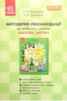 Методичні рекомедації до робочого зошита ШАХОВА АБЕТКА (Варіативна складова). Вінниченко О.В. Дерипаско Г.М.