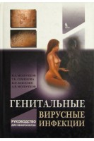 Генітальні вірусні інфекції. Молочков В. А. В. И. Киселёв Ю. В. Молочкова