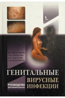 Генітальні вірусні інфекції. Молочков В. А. В. И. Киселёв Ю. В. Молочкова