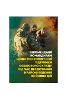 Рекомендації командирам щодо психологічної підтримки особового складу під час перебування в районі ведення бойових дій