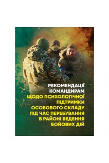 Рекомендації командирам щодо психологічної підтримки особового складу під час перебування в районі ведення бойових дій