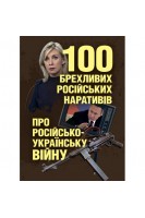 100 брехливих російських наративів про російсько-українську війну. Романишин А.М.
