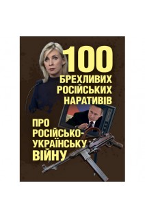 100 брехливих російських наративів про російсько-українську війну. Романишин А.М.