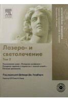 Лазеро- и светолечение. Т.2. Омоложение кожи. Лазерная шлифовка. Лазерная  терапия у пациентов с темной кожей. Лечение целлюлита. Первод с английского под ред. Виссарионова В.А.. Дейвид Дж. Голдберг Томас И. Доувер