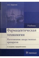 Фармацевтическая технология. Изготовление лекарственных препаратов. 2-е изд. перераб. (направление . Гаврилов А.С.